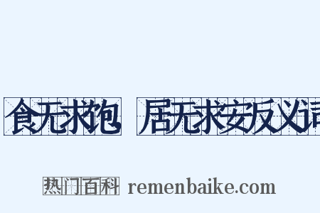 食无求饱，居无求安反义词是什么意思的图片